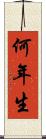 何年生 Scroll