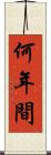 何年間 Scroll