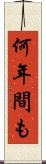 何年間も Scroll
