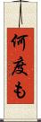 何度も Scroll