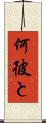 何彼と Scroll