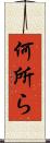 何所ら Scroll