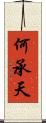何承天 Scroll