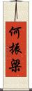 何振梁 Scroll