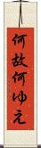 何故 Scroll