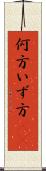 何方 Scroll