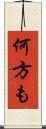 何方も Scroll