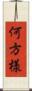 何方様 Scroll