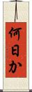 何日か Scroll