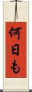 何日も Scroll