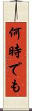 何時でも Scroll