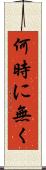 何時に無く Scroll