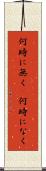 何時に無く(P) Scroll