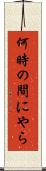何時の間にやら Scroll