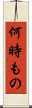 何時もの Scroll