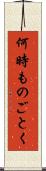 何時ものごとく Scroll