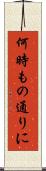 何時もの通りに Scroll