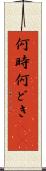 何時 Scroll
