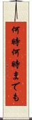 何時何時までも Scroll
