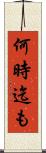 何時迄も Scroll