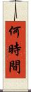 何時間 Scroll