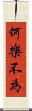 何樂不為 Scroll