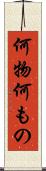 何物 Scroll