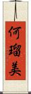 何瑠美 Scroll