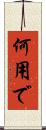 何用で Scroll