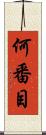 何番目 Scroll
