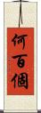 何百個 Scroll