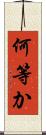 何等か Scroll