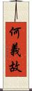 何義故 Scroll