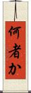 何者か Scroll