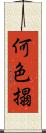 何色搨 Scroll