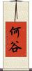 何谷 Scroll