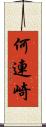 何連崎 Scroll