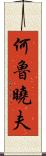 何魯曉夫 Scroll