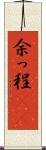 余っ程(rK) Scroll