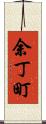 余丁町 Scroll