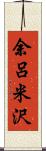 余呂米沢 Scroll