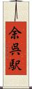 余呉駅 Scroll