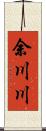 余川川 Scroll