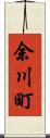 余川町 Scroll