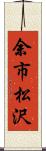 余市松沢 Scroll