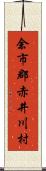 余市郡赤井川村 Scroll