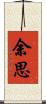 余思 Scroll