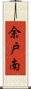 余戸南 Scroll