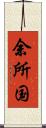 余所国 Scroll