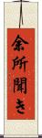 余所聞き Scroll